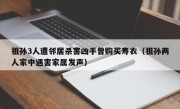 祖孙3人遭邻居杀害凶手曾购买寿衣（祖孙两人家中遇害家属发声）