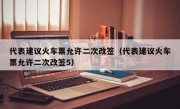 代表建议火车票允许二次改签（代表建议火车票允许二次改签5）