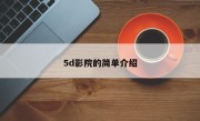 5d影院的简单介绍