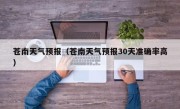 苍南天气预报（苍南天气预报30天准确率高）