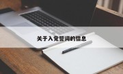 关于入党誓词的信息