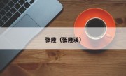 张隆（张隆溪）