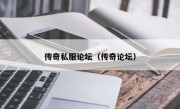传奇私服论坛（传奇论坛）