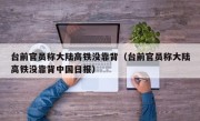 台前官员称大陆高铁没靠背（台前官员称大陆高铁没靠背中国日报）