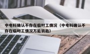 中电科确认不存在临时工情况（中电科确认不存在临时工情况万能钥匙）