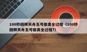 100秒回顾天舟五号撤离全过程（100秒回顾天舟五号撤离全过程?）