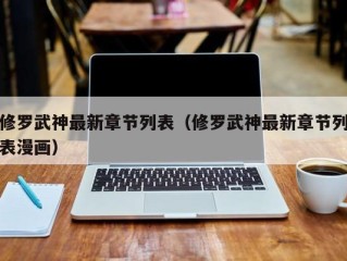 修罗武神最新章节列表（修罗武神最新章节列表漫画）