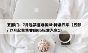 五部门：7月起禁售非国6b标准汽车（五部门7月起禁售非国6b标准汽车1）