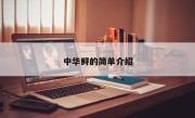中华鲟的简单介绍