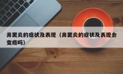 鼻窦炎的症状及表现（鼻窦炎的症状及表现会变癌吗）
