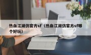 热血江湖仿官方sf（热血江湖仿官方sf哪个好玩）