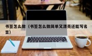书签怎么做（书签怎么做简单又漂亮还能写名言）