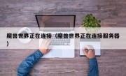 魔兽世界正在连接（魔兽世界正在连接服务器）