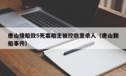 唐山撞船致5死案船主被控故意杀人（唐山翻船事件）