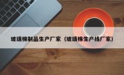 玻璃棉制品生产厂家（玻璃棉生产线厂家）