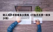 做人流手术需要多少费用（打胎手术费一般多少钱）