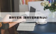 英特尔官网（英特尔官网查询cpu）