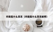 币圈是什么意思（币圈是什么意思解释）