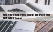 顾客吃肯德基发现鸡腿冒血水（顾客吃肯德基发现鸡腿冒血水0）