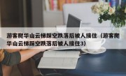 游客爬华山云梯踩空跌落后被人接住（游客爬华山云梯踩空跌落后被人接住3）