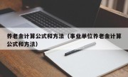 养老金计算公式和方法（事业单位养老金计算公式和方法）