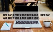 爱情而已电视剧免费观看全集高清（爱情而已电视剧免费观看全集高清西瓜视频）