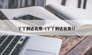 丫丫到达北京（丫丫到达北京!）