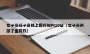 女子带孩子高铁上霸座被拘10日（女子带两孩子坐高铁）