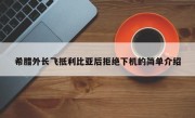 希腊外长飞抵利比亚后拒绝下机的简单介绍