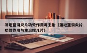蒲地蓝消炎片功效作用与主治（蒲地蓝消炎片功效作用与主治吃几片）