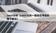 swot分析（swot分析一般放在项目的哪个部分）