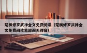 楚枫修罗武神全文免费阅读（楚枫修罗武神全文免费阅读笔趣阁无弹窗）