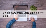 龙虾怎么做好吃又简单（海鲜龙虾怎么做好吃又简单）