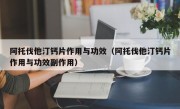 阿托伐他汀钙片作用与功效（阿托伐他汀钙片作用与功效副作用）
