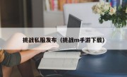 挑战私服发布（挑战m手游下载）