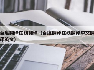 百度翻译在线翻译（百度翻译在线翻译中文翻译英文）
