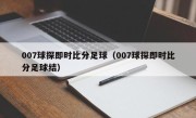 007球探即时比分足球（007球探即时比分足球结）