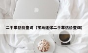 二手车估价查询（宝马迷你二手车估价查询）