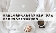颁奖礼念不出得奖人名字女演员道歉（颁奖礼念不出得奖人名字女演员道歉?）