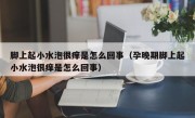 脚上起小水泡很痒是怎么回事（孕晚期脚上起小水泡很痒是怎么回事）