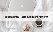 圆通客服电话（圆通客服电话号码多少?）