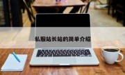 私服站长站的简单介绍