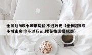 全国超9成小城市房价不过万元（全国超9成小城市房价不过万元,樱花校园模拟器）