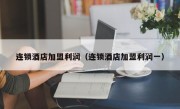 连锁酒店加盟利润（连锁酒店加盟利润一）
