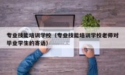 专业技能培训学校（专业技能培训学校老师对毕业学生的寄语）