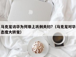 马克龙访华为何带上巩俐夫妇?（马克龙对华态度大转变）
