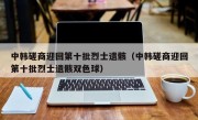 中韩磋商迎回第十批烈士遗骸（中韩磋商迎回第十批烈士遗骸双色球）