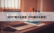 99977是什么意思（999是什么意思）