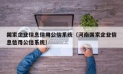 国家企业信息信用公信系统（河南国家企业信息信用公信系统）