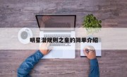明星潜规则之皇的简单介绍